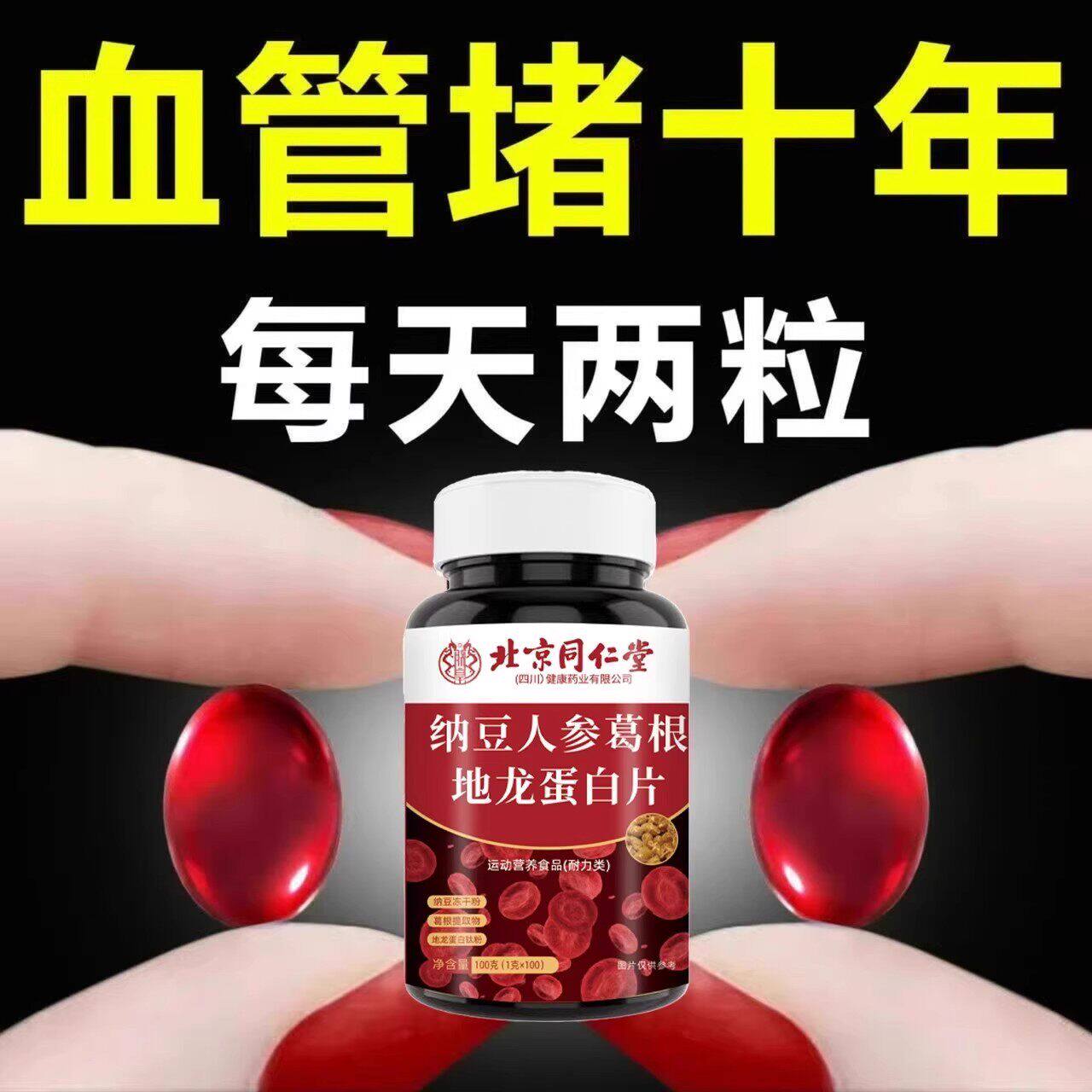 血管不堵啦中老年护心脑血管正品血液粘稠北京同仁堂纳豆地龙蛋白