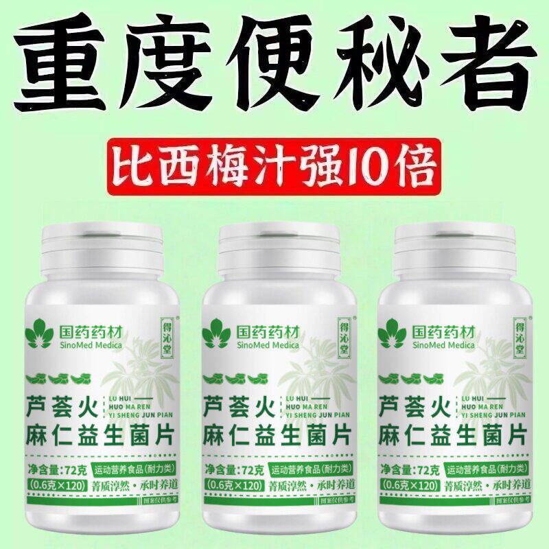 芦荟火麻仁益生菌120片清肠排便宿便润肠消化不良植物萃取
