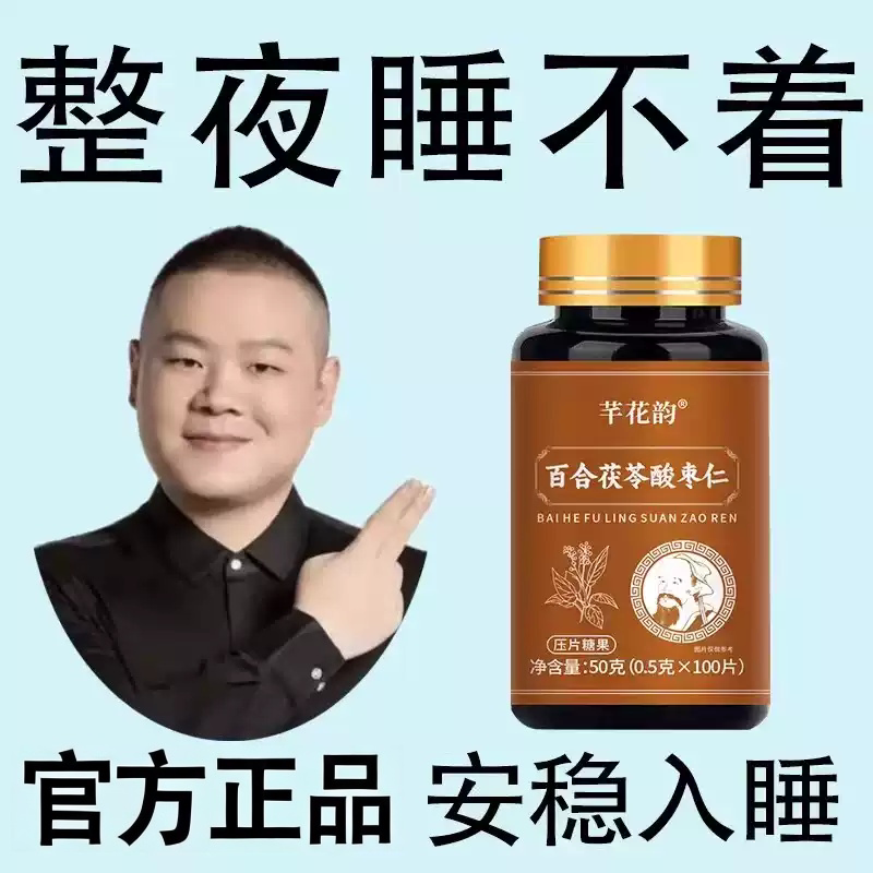 重度睡不着适用】眠整夜胡思乱想安百合茯苓酸枣仁片睡不着心烦