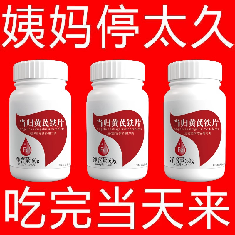 经期不准点】量少月经推迟血块发黑补血补气阿胶当归黄芪片正品