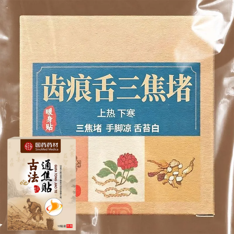 长期齿痕舌】虚不受上热下寒中焦舌苔厚腻三焦贴