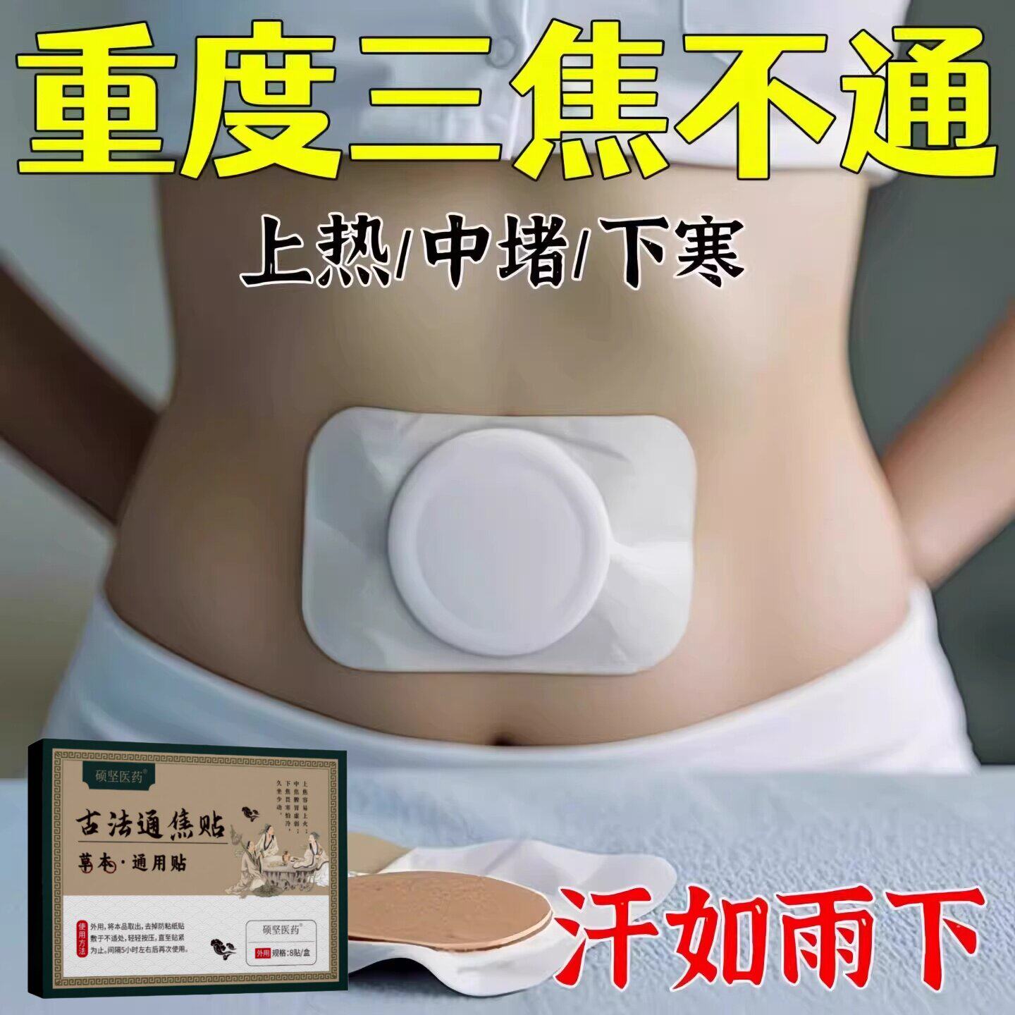 三焦淤堵排湿排毒排体内肚脐贴艾灸瘦去寒湿肥肚子调理脾胃去湿气