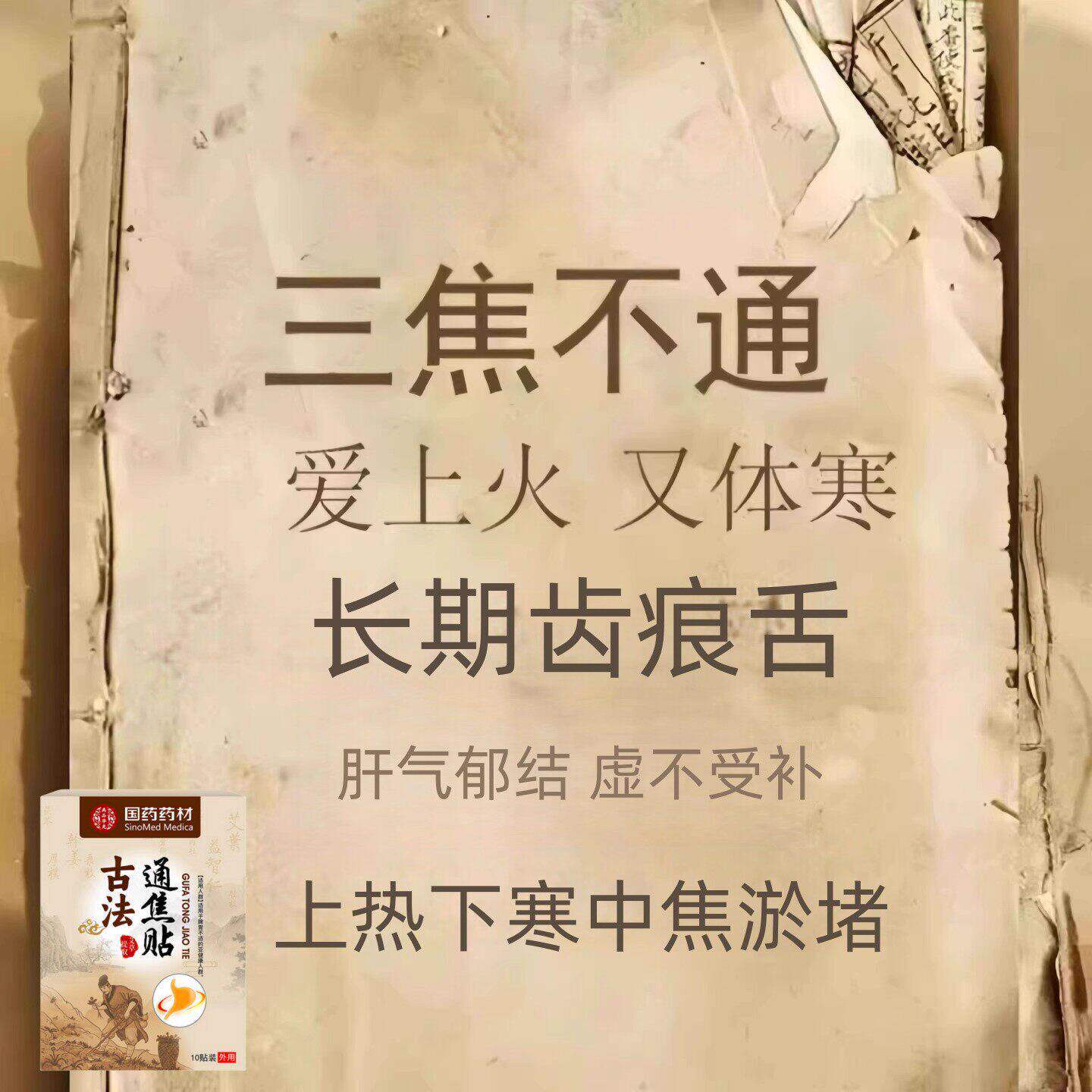 【严重湿寒】郁结虚不受补上热下寒中焦淤堵舌苔厚腻发白三焦贴