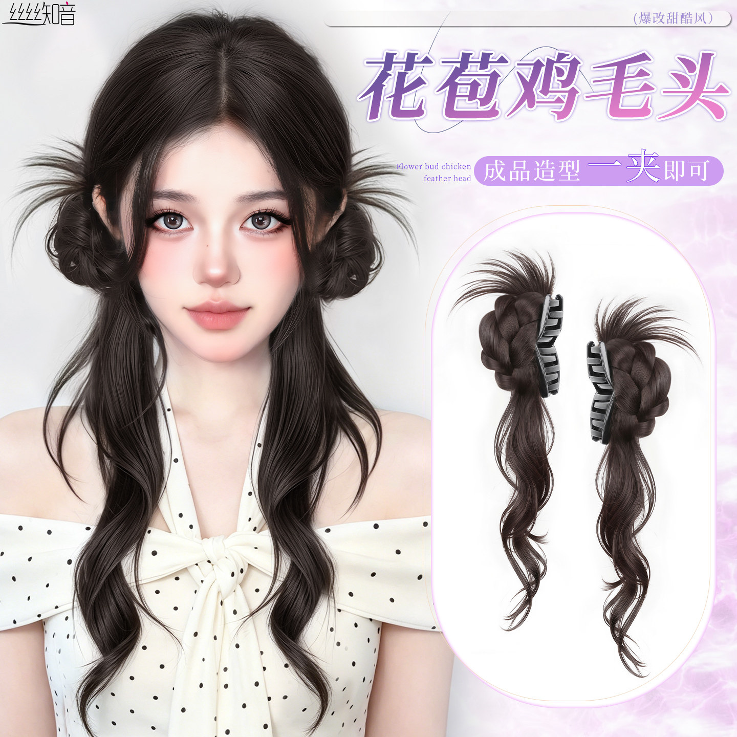 丝丝知音抓夹鸡毛侧盘发图片