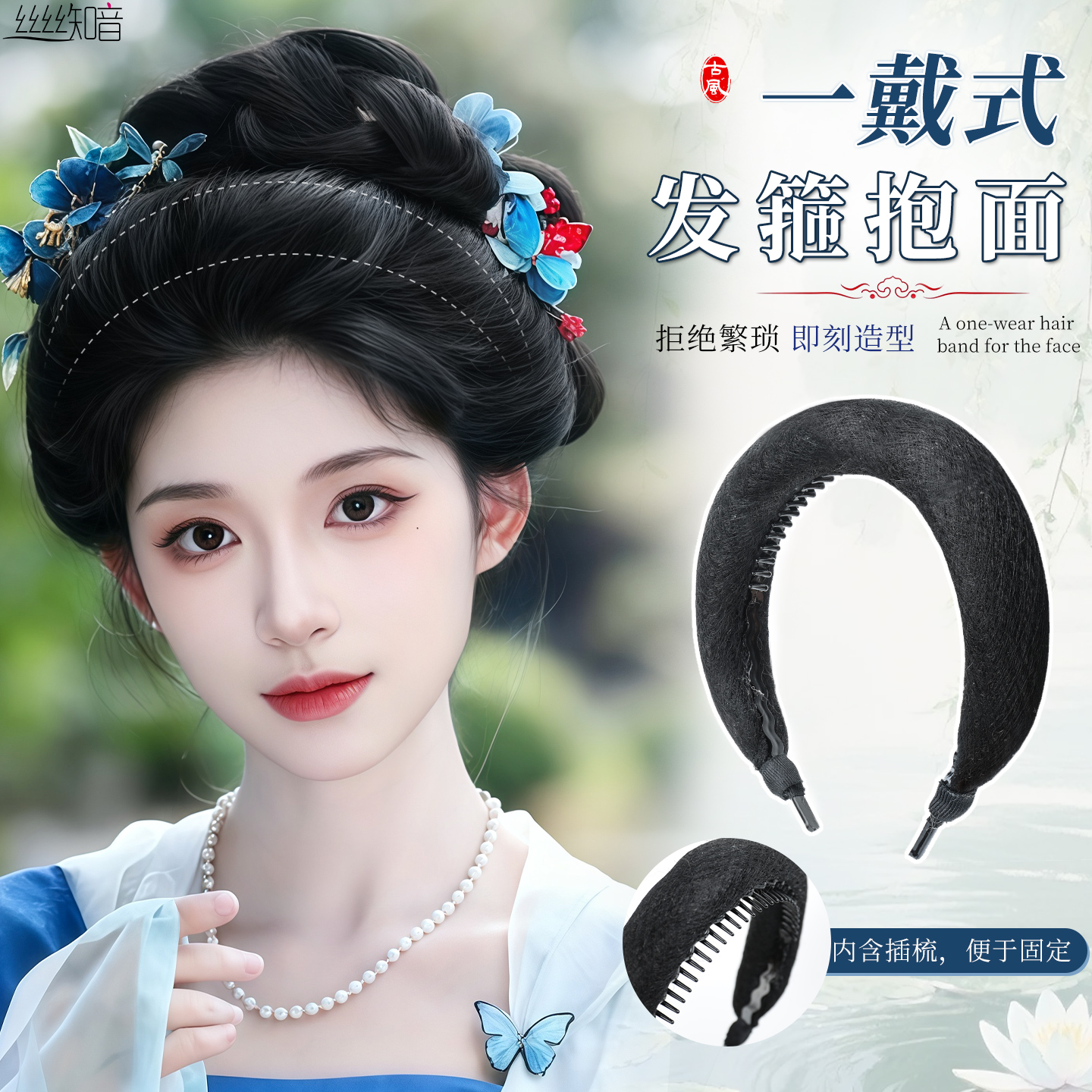 丝丝知音发箍式抱面发包