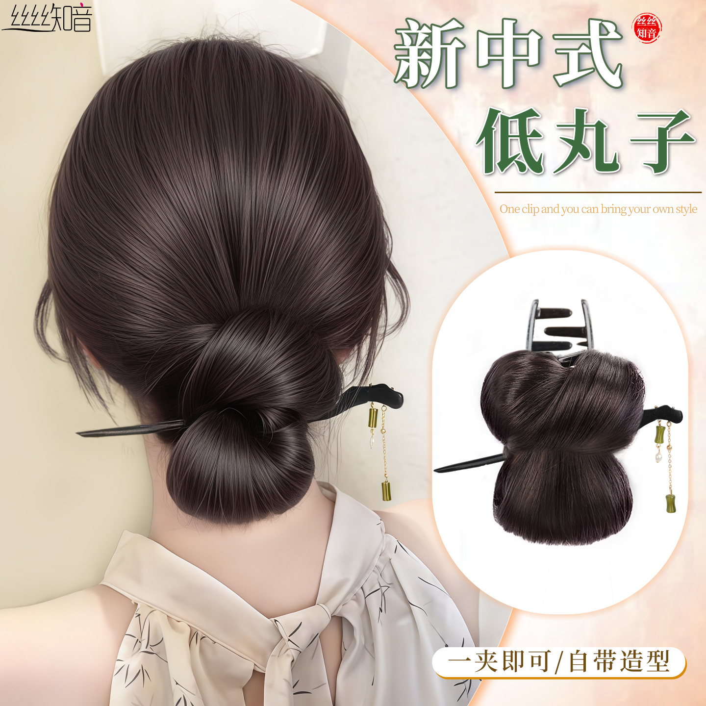 絲絲知音后腦勺低扎盤發發包