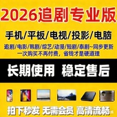 全设备通用追剧免费不花钱免费影视同步更新观影超高清支持投屏