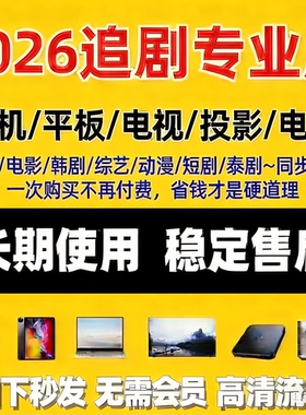 全网免费影视vip追剧手机电视观影投影看剧app神器视频可投屏倍速