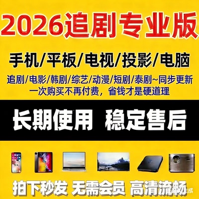 观影神器免vip追剧手机电视电脑