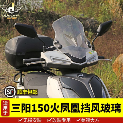 适用于三阳FNX150前挡风FNX火凤凰SYM XS150T-2A挡风玻璃护手罩