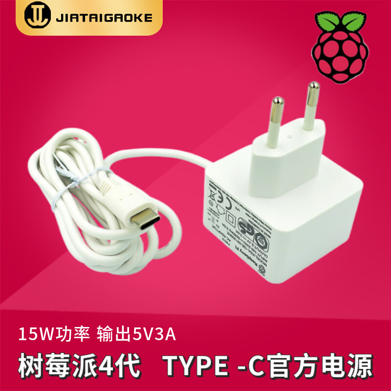 树莓派 4B 5V3A TYPE-C接口 15W功率适用树莓派4代B型专用电源