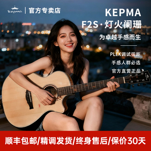 Kepma卡普马F2S·灯火阑珊40寸初学进阶民谣弹唱单板吉他