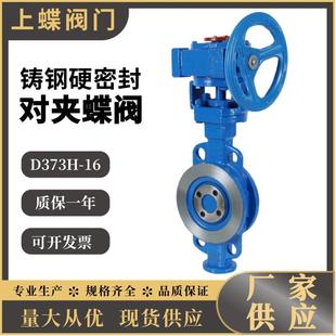 16C硬密封对夹蝶阀硬密封耐高温蝶阀 厂家供应铸钢涡轮蝶阀D373H