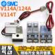 5LUB 5LOU 5LOZ SMC电磁阀V114 V124A 5LZB 5LU 5GZ V114A