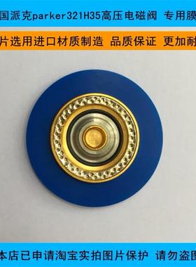 美国派克parker 321H35 高压电磁阀优质进口材料吹瓶机专用膜片