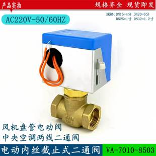 中央空调电动二通阀江森款 8503风机盘管两通电磁阀6分DN20 VA7010