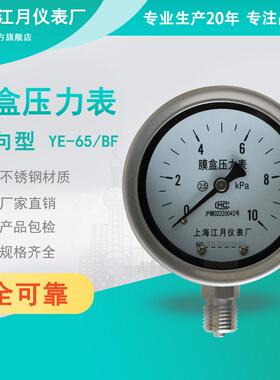 上海江月YE65BF不锈钢膜盒压力表-50-50kpa液压油压真空负压气压