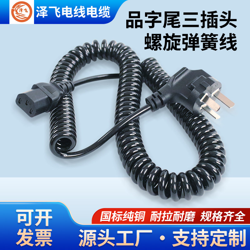 国标三插头品字尾弹簧线电脑主机电饭煲叉车充电专用可伸缩电源线