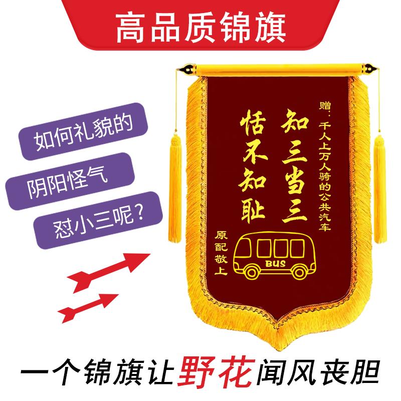 小三锦旗定制知三当三搞笑锦旗订做婚姻出轨抓小三为夫纳妾旌旗