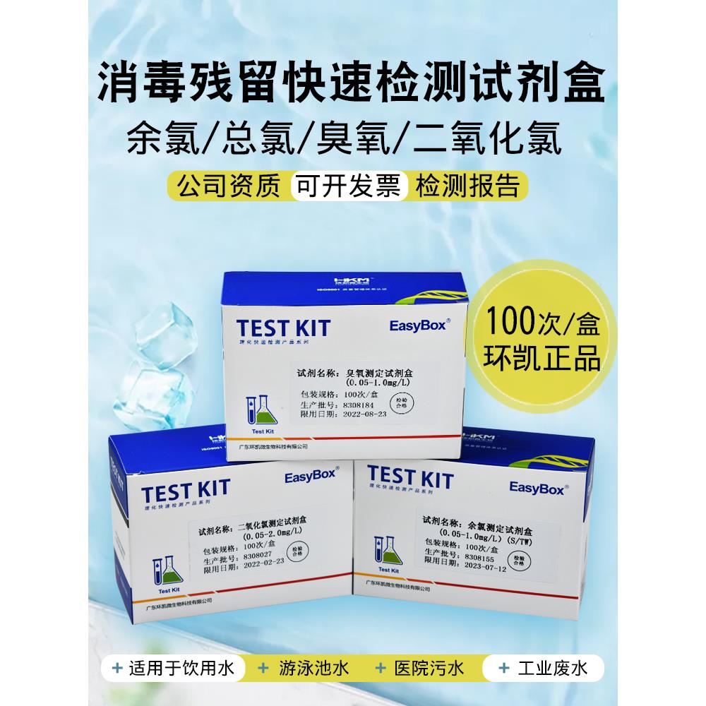 余氯试剂盒水质快速检测DPD臭氧总氯残留余氯试纸二氧化氯环凯