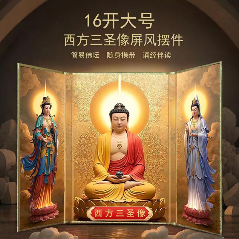 【16K大号屏风】西方三圣像屏风可折叠地藏佛堂桌面摆件三扇携带