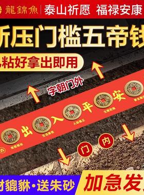 五帝钱出入平安过门石下压的真品铜钱化解入户门压门槛石装修专用