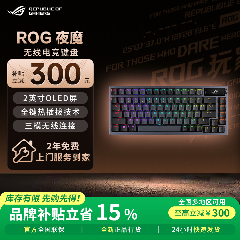 【政府补贴】ROG夜魔无线键盘