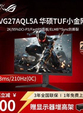 【品牌补贴】华硕TUF小金刚 VG27AQL5A 27寸2K210Hz 显示屏显示器