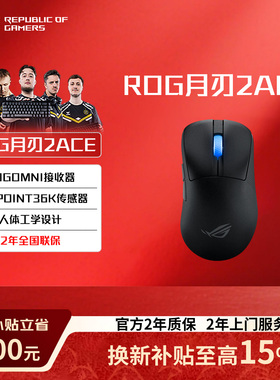 ROG月刃2ACE RGB 龙鳞2ACE 龙鳞mini 无线三模电竞8K轻量游戏鼠标