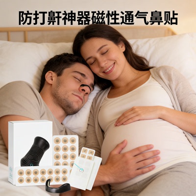 止鼾神器磁性磁吸通气鼻贴防打呼