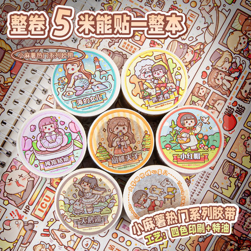 小麻薯胶带新款手账贴纸
