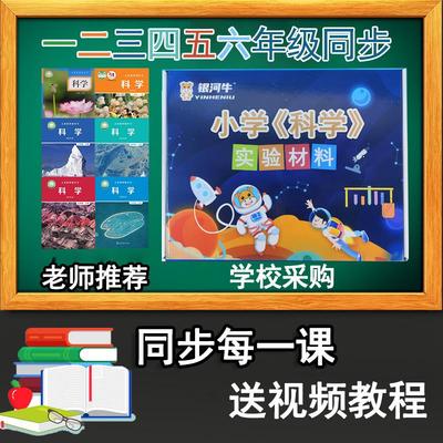 小学科学实验器材三四五年级上册下册全套教科版手工教材具银河牛