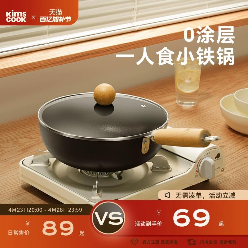 kimscook迷你小铁锅一人食炒锅家用无涂层炒菜效果电磁炉燃气专用