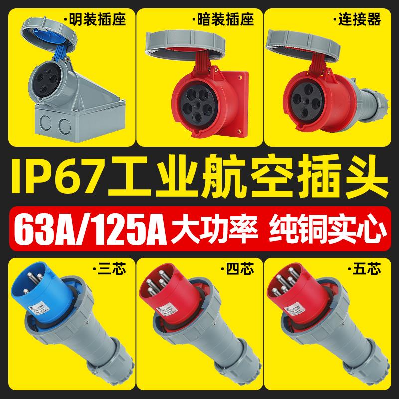 工业插头插座连接器3芯4芯5孔防水电源对接航空插座63A125A厂家
