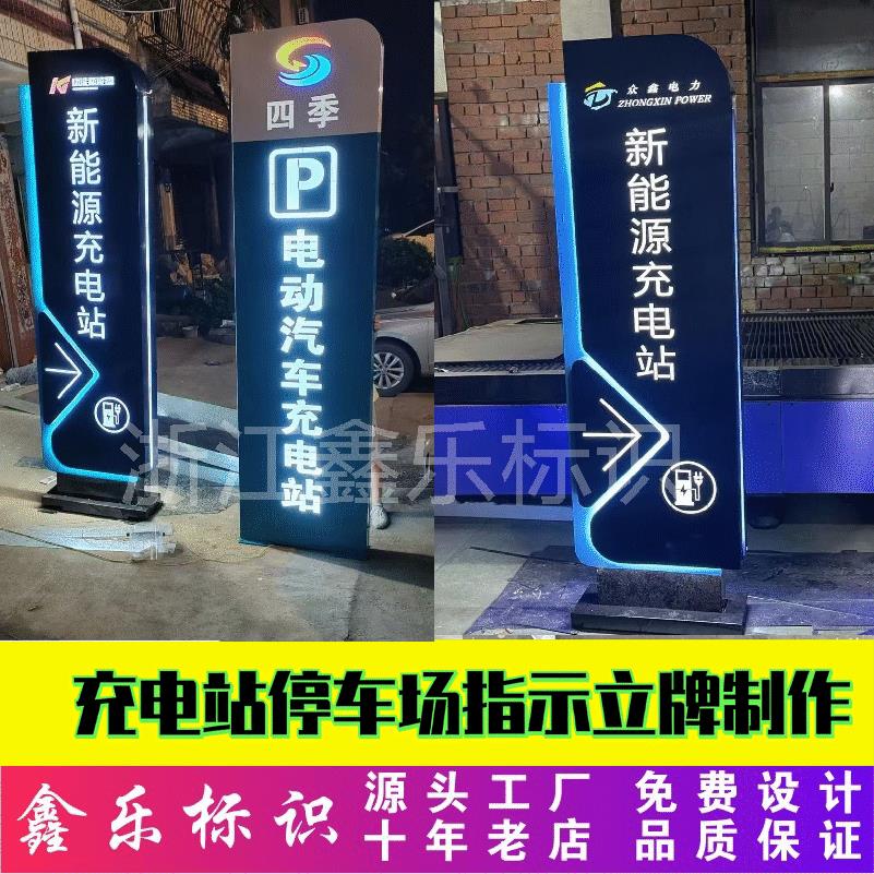 户外充电桩导向牌停车场指示牌定制景区指引牌酒店夜市发光广告牌