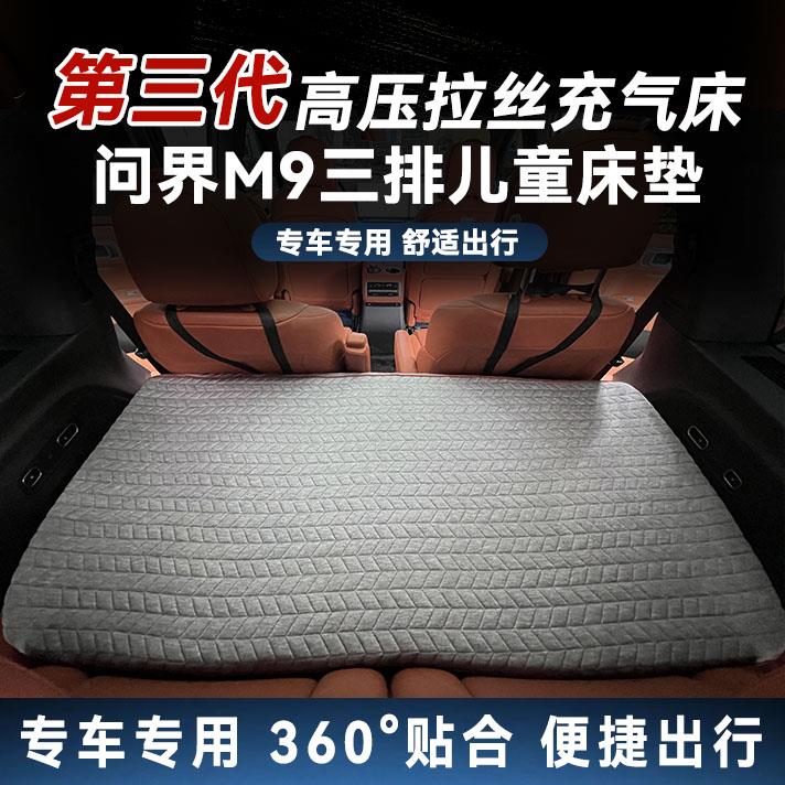 适用问界M9后备箱第三排儿童垫汽车充气拉丝床垫车载露营M7后排