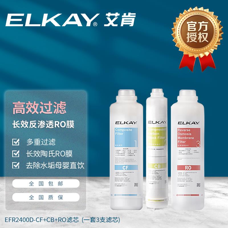 ELKAY艾肯EFR2400D反渗透净水器CF/CB/RO滤芯房直饮纯水机