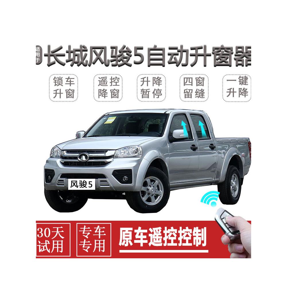长城风骏5风骏6自动关窗器一键升窗器车窗玻璃升降器智能关闭器