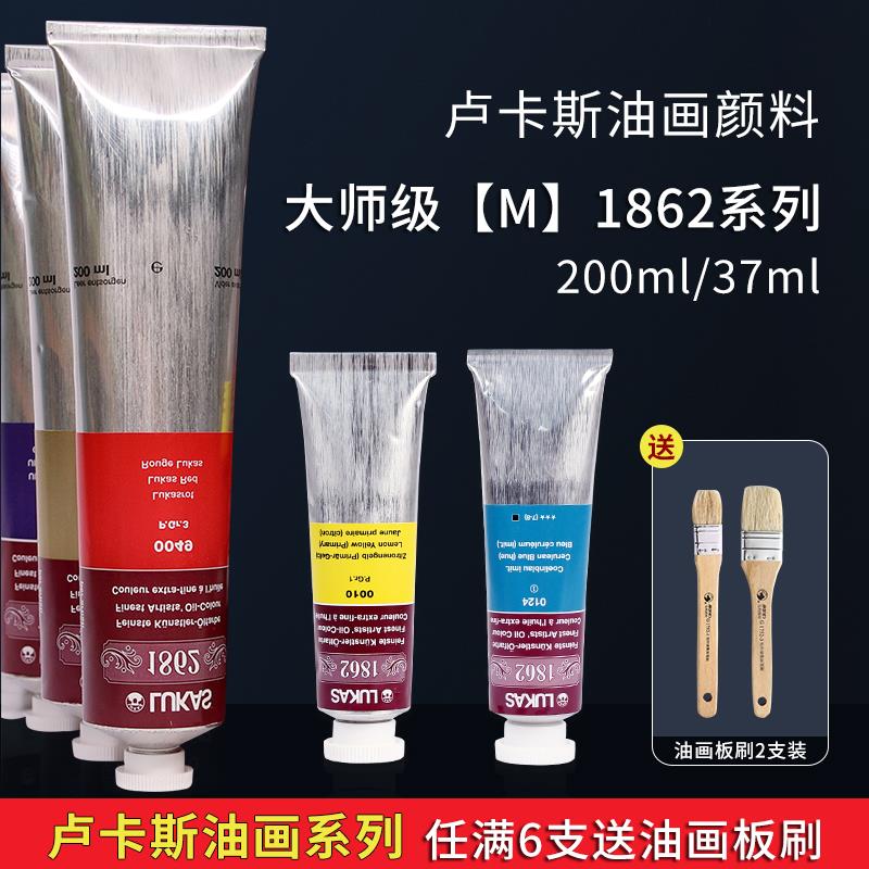 德国LUKAS卢卡斯M大师级1862油画颜料37ml200ml原装进口大管套装