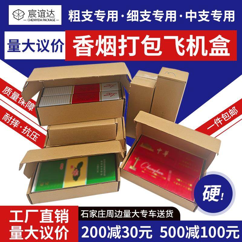 飞机盒包装盒香烟专用打包盒纸箱装粗支两条细支中华双中支快递盒
