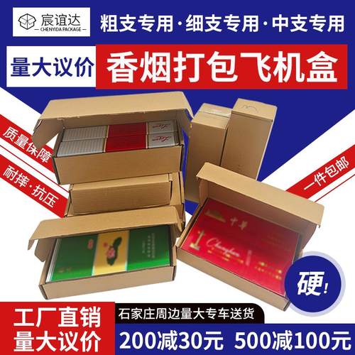飞机盒包装盒香烟专用打包盒纸箱装粗支两条细支中华双中支快递盒