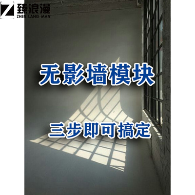 适用于无影墙模块无影墙弧度模块无影墙无影棚摄影道具商业拍摄摄