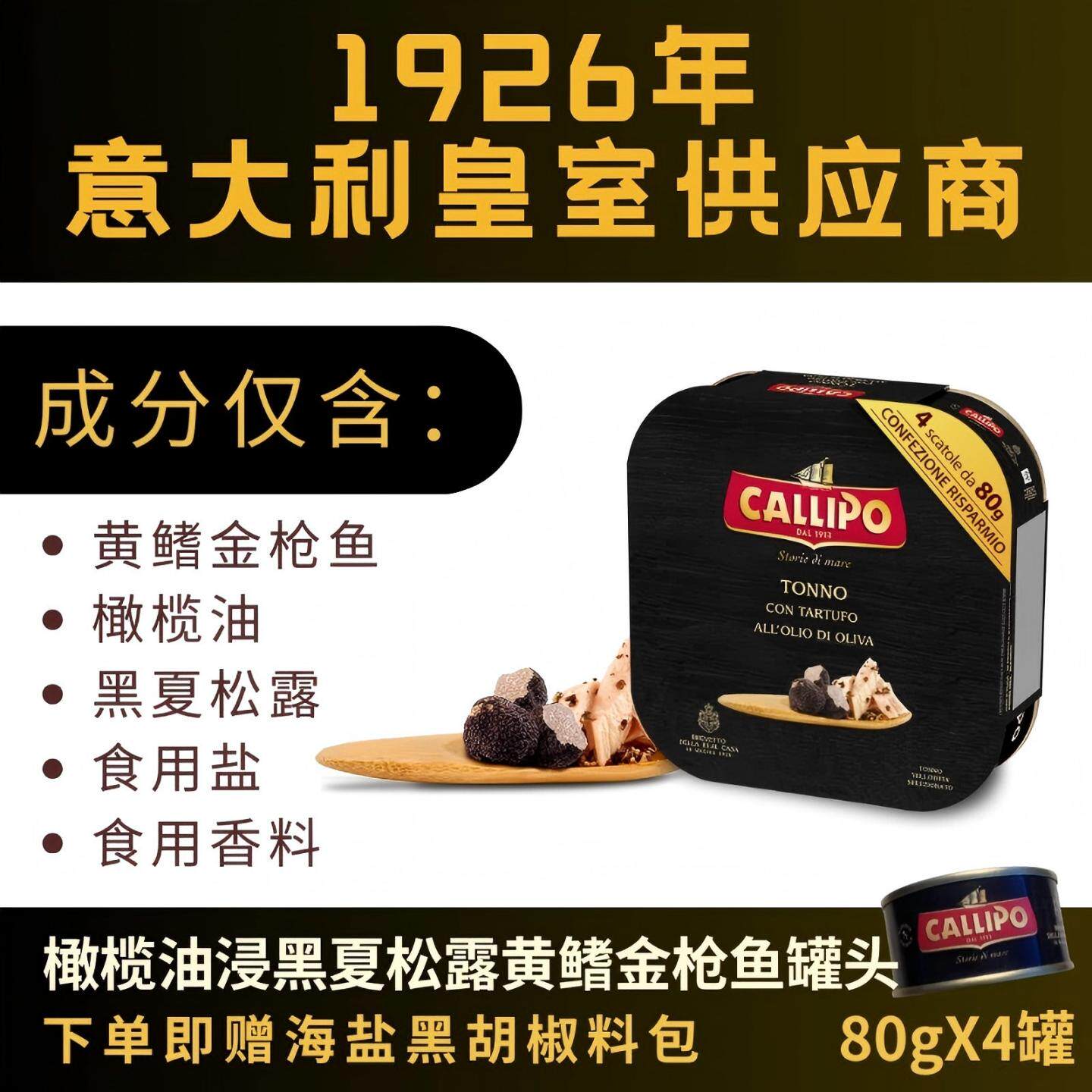 callipo油浸黑夏松露金枪鱼罐头