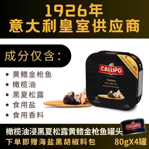 callipo油浸黑夏松露金枪鱼罐头