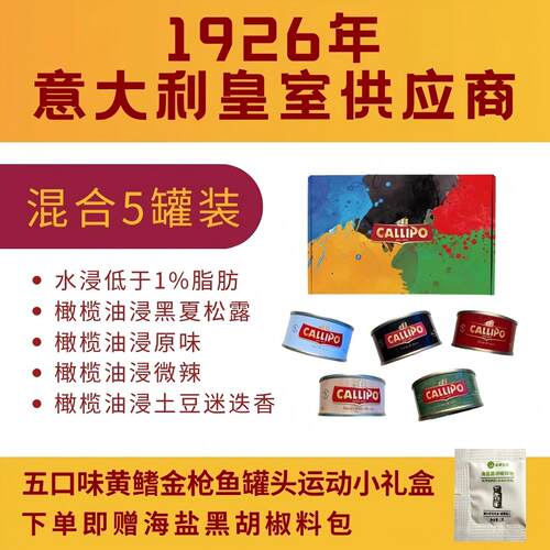 金枪鱼罐头CALLIPO轻食沙拉
