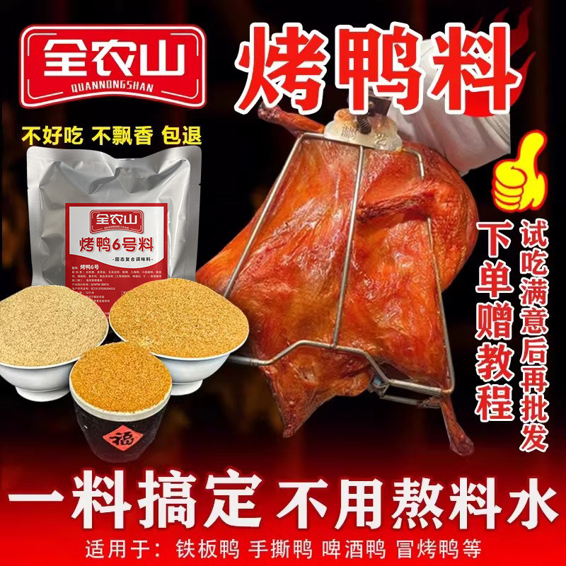 全农山烤鸭腌料铁板鸭手撕鸭啤酒鸭烤鸭饭冒烤鸭专用腌制料商用,粮油调味/速食/干货/烘焙,烧烤调料/腌料,淘宝优惠券,粉丝福利购,淘宝优惠卷