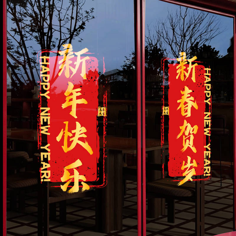 马年新年装饰窗贴门店氛围布置橱窗贴窗花过年春节静电玻璃窗贴纸