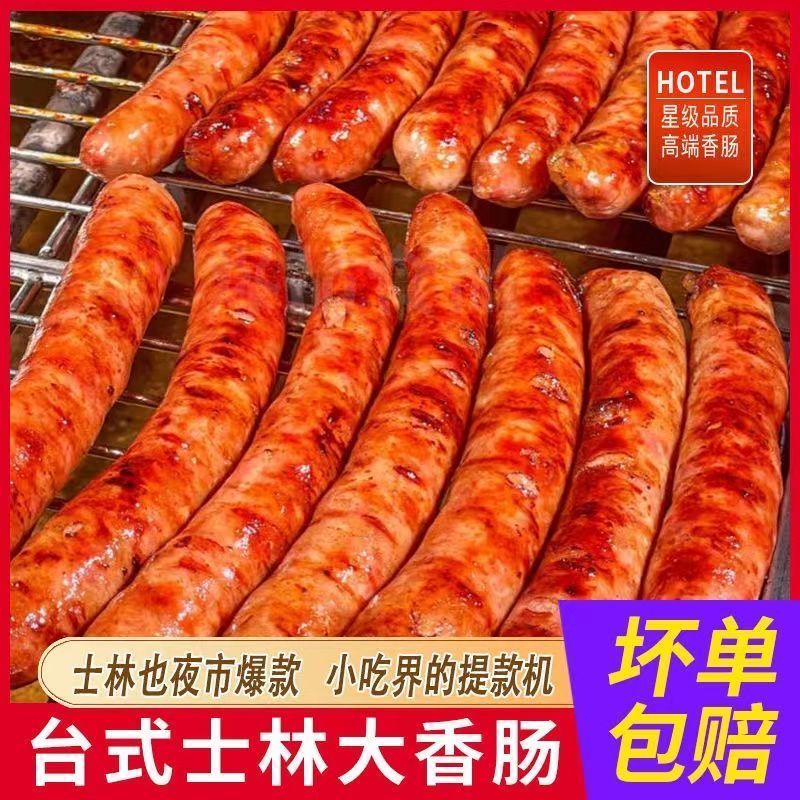 台湾香肠猪肉肠原味香肠正宗台式烤肠士林大香肠肉粒鲜肉烤肠商用
