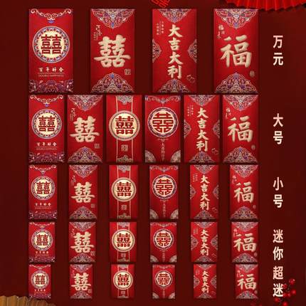红包结婚专用迷你小红包抛洒堵门万元改口百年好合大吉大利利是封
