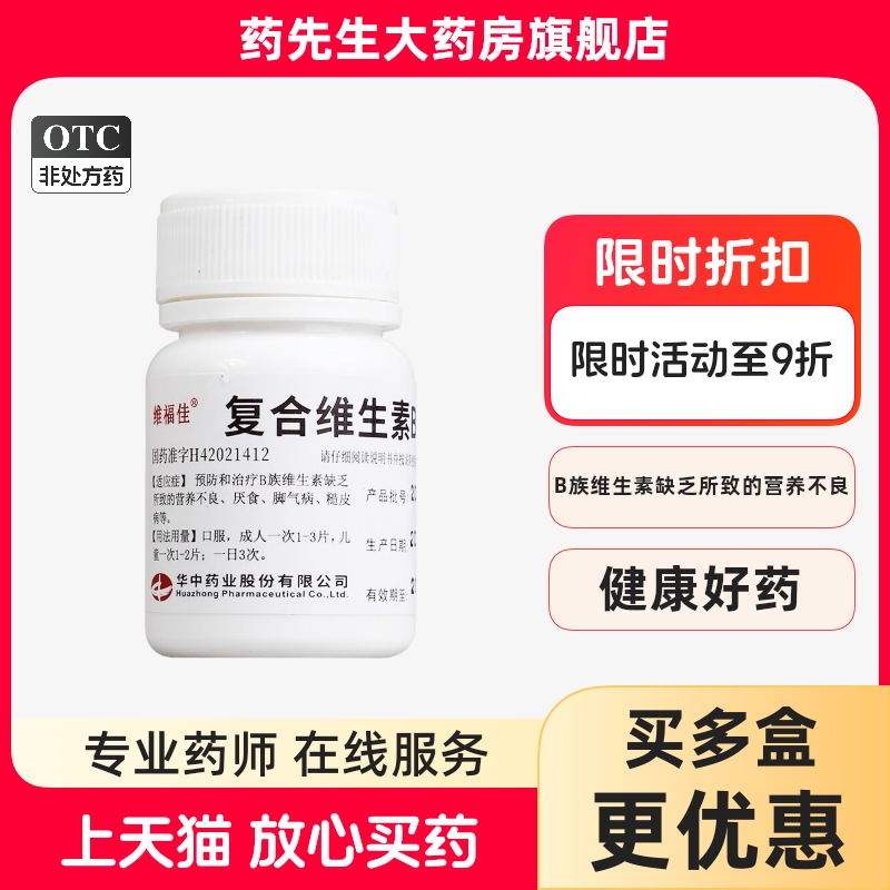 【维福佳】复合维生素B片100片*1瓶/盒